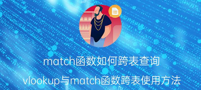 match函数如何跨表查询 vlookup与match函数跨表使用方法？